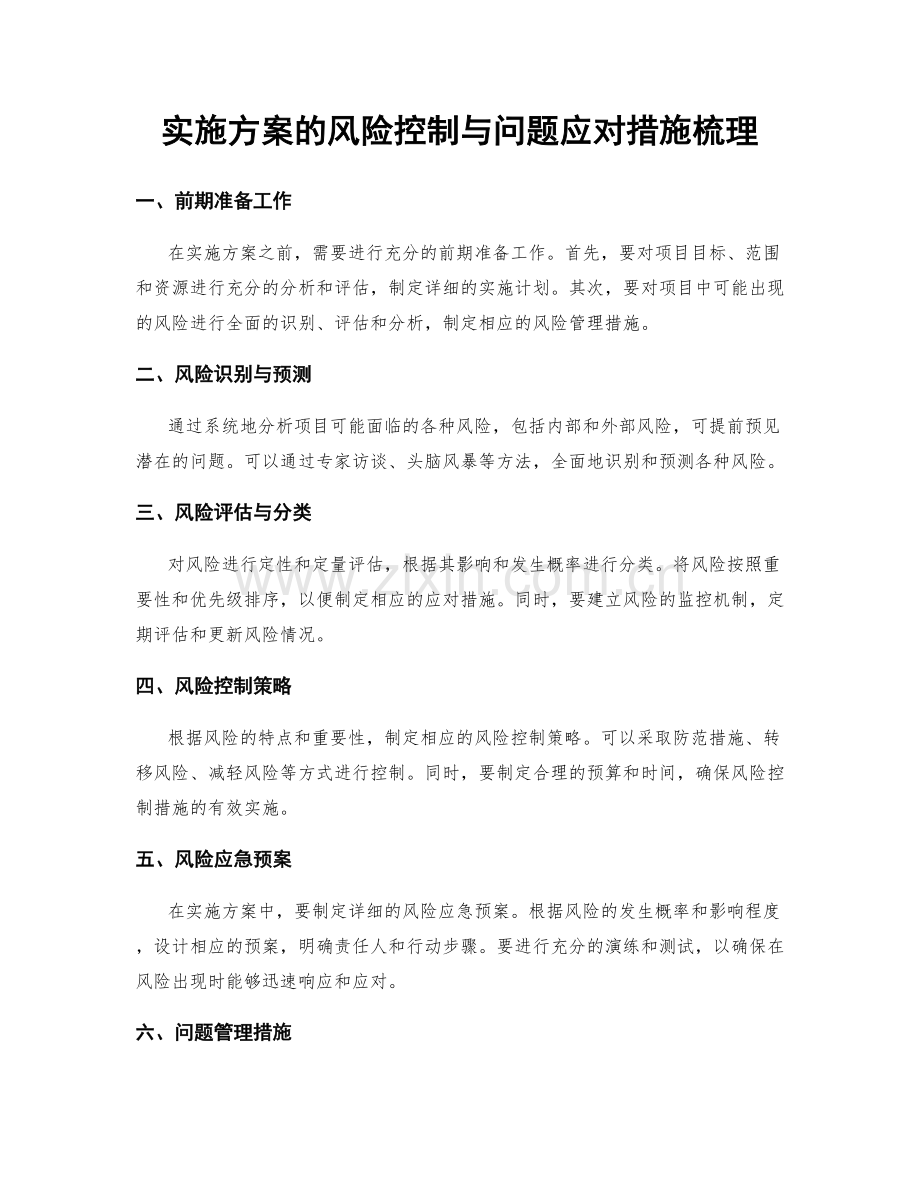 实施方案的风险控制与问题应对措施梳理.docx_第1页