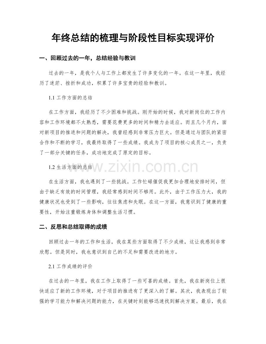 年终总结的梳理与阶段性目标实现评价.docx_第1页