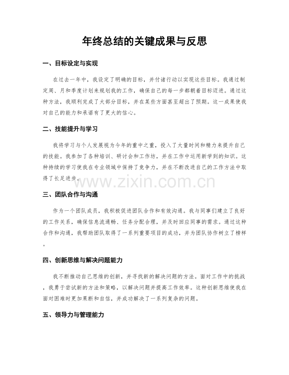 年终总结的关键成果与反思.docx_第1页