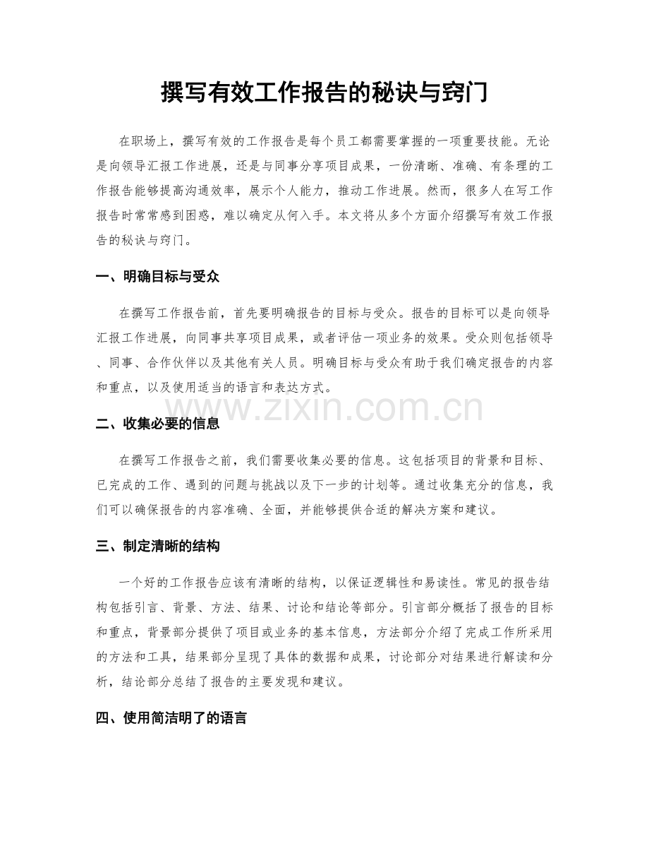 撰写有效工作报告的秘诀与窍门.docx_第1页