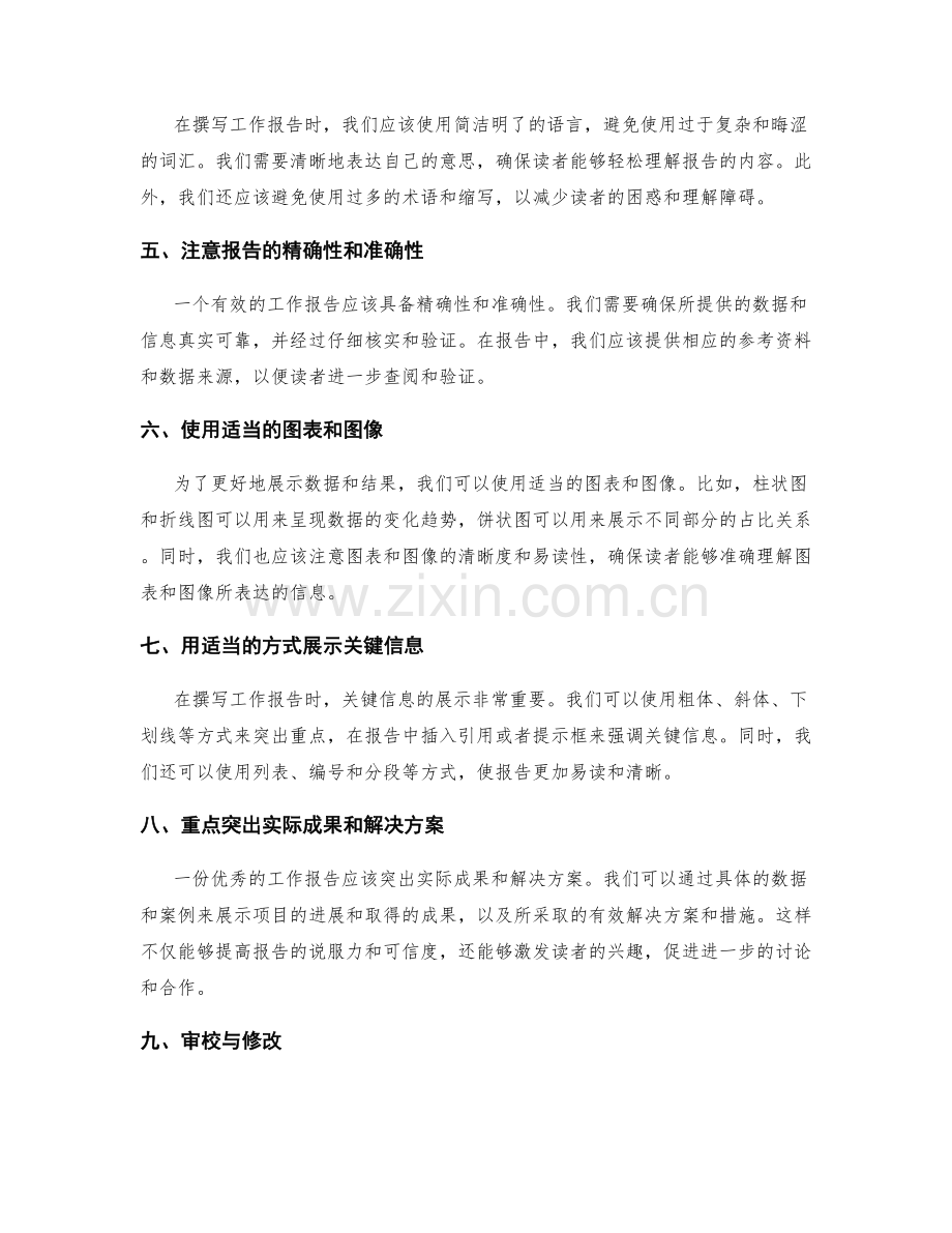 撰写有效工作报告的秘诀与窍门.docx_第2页