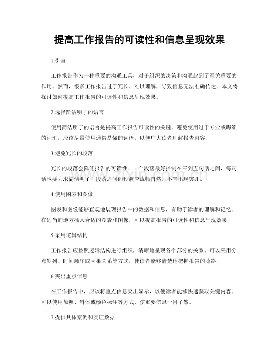 提高工作报告的可读性和信息呈现效果.docx_第1页