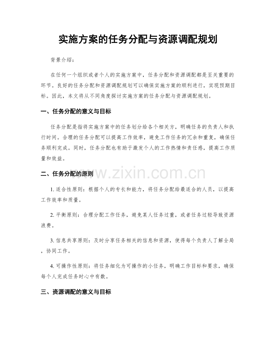 实施方案的任务分配与资源调配规划.docx_第1页