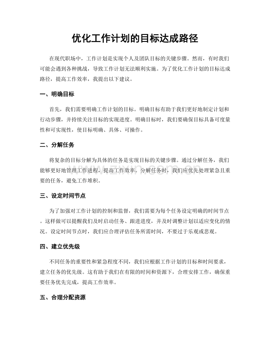 优化工作计划的目标达成路径.docx_第1页