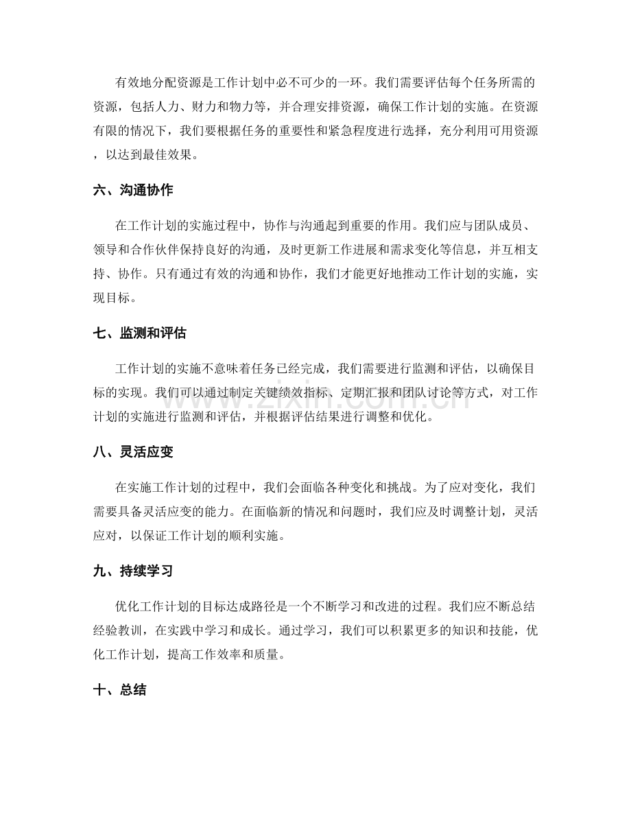 优化工作计划的目标达成路径.docx_第2页