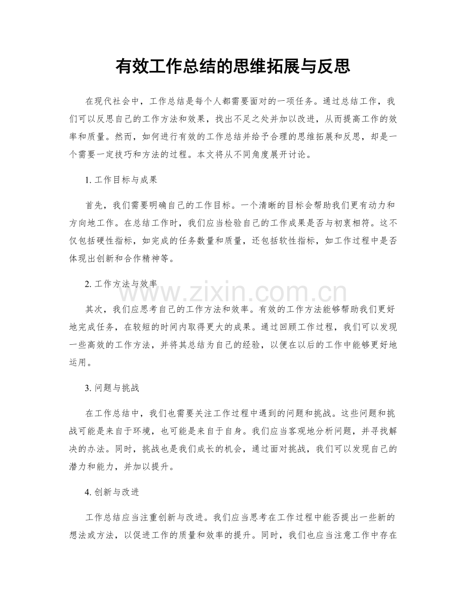 有效工作总结的思维拓展与反思.docx_第1页