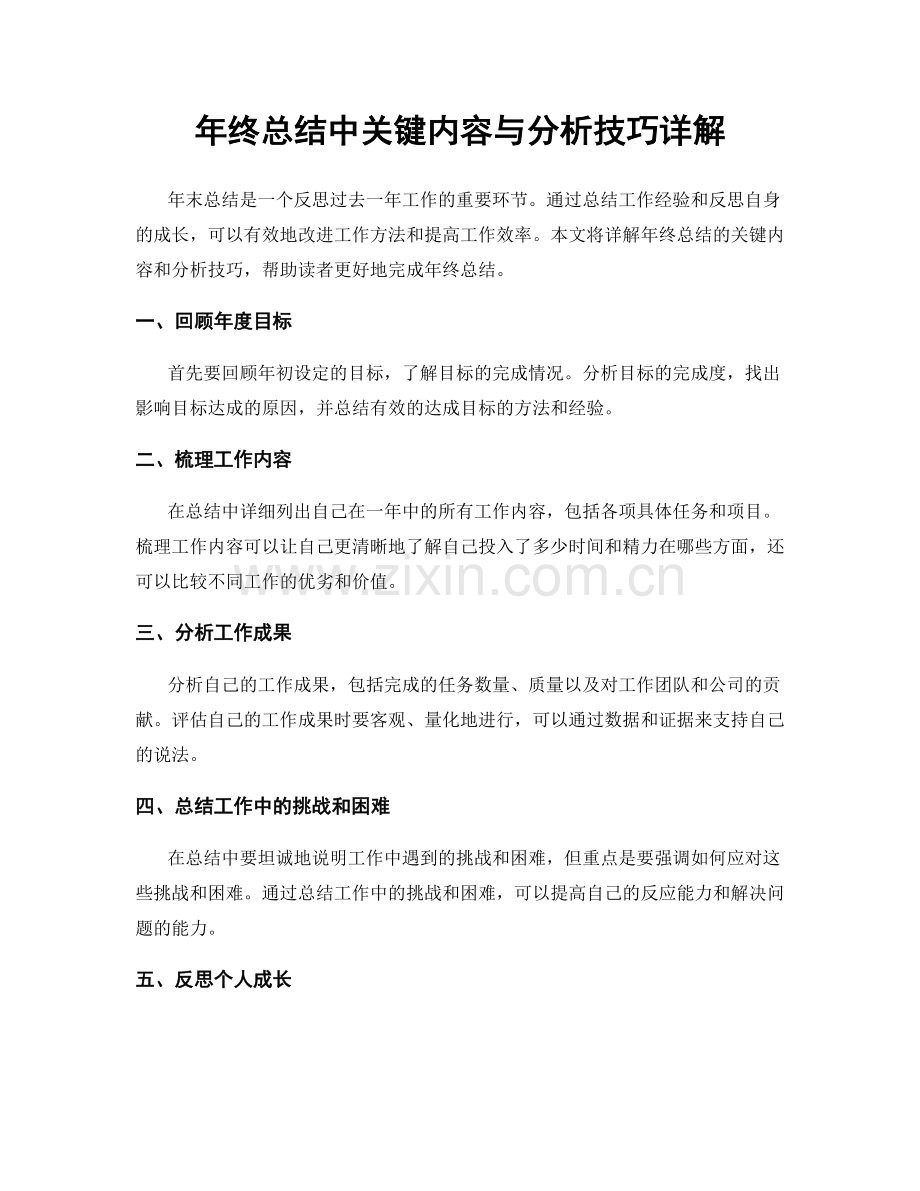 年终总结中关键内容与分析技巧详解.docx_第1页