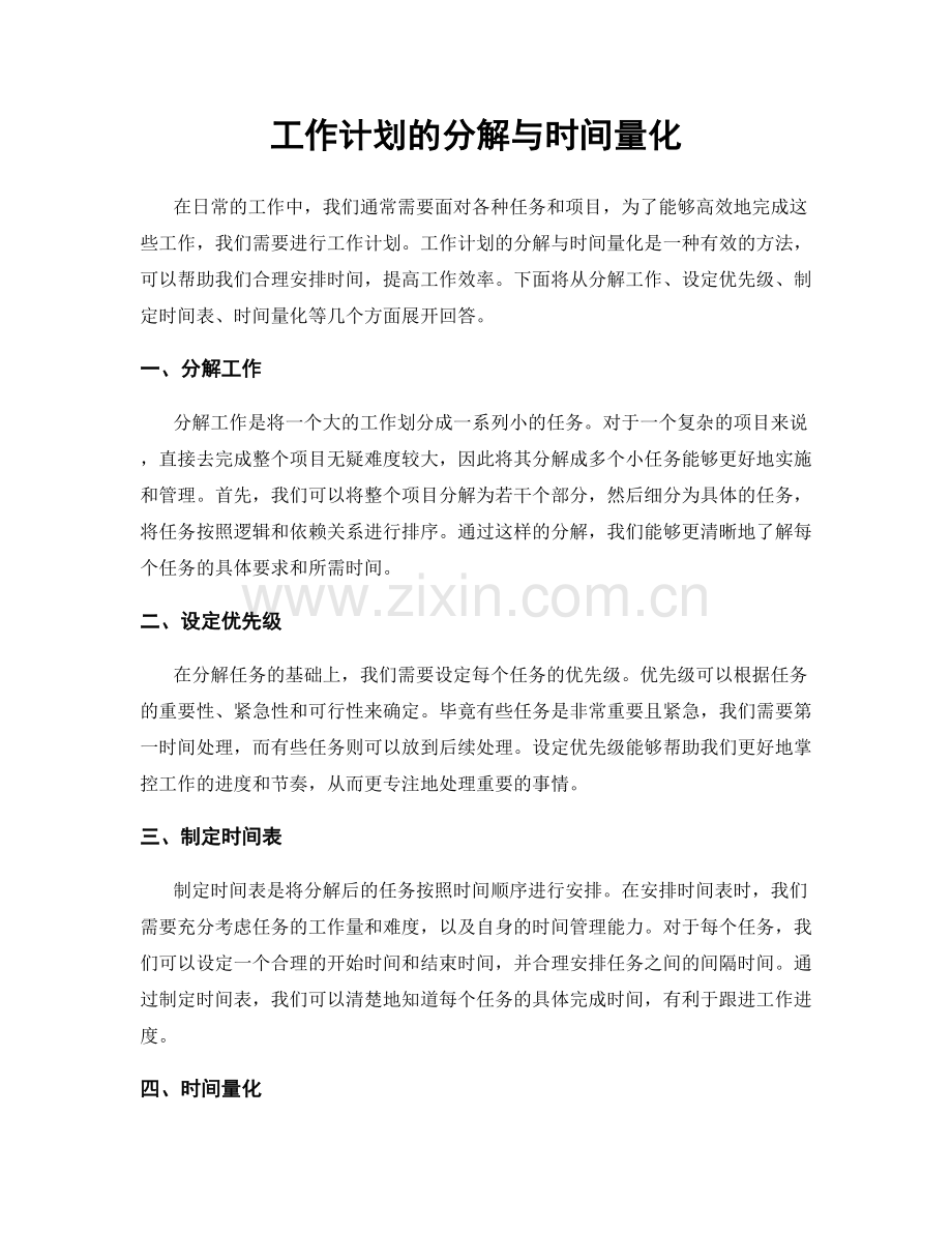 工作计划的分解与时间量化.docx_第1页