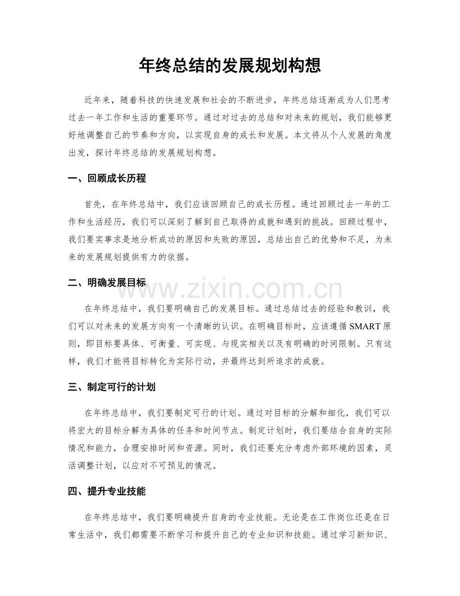 年终总结的发展规划构想.docx_第1页