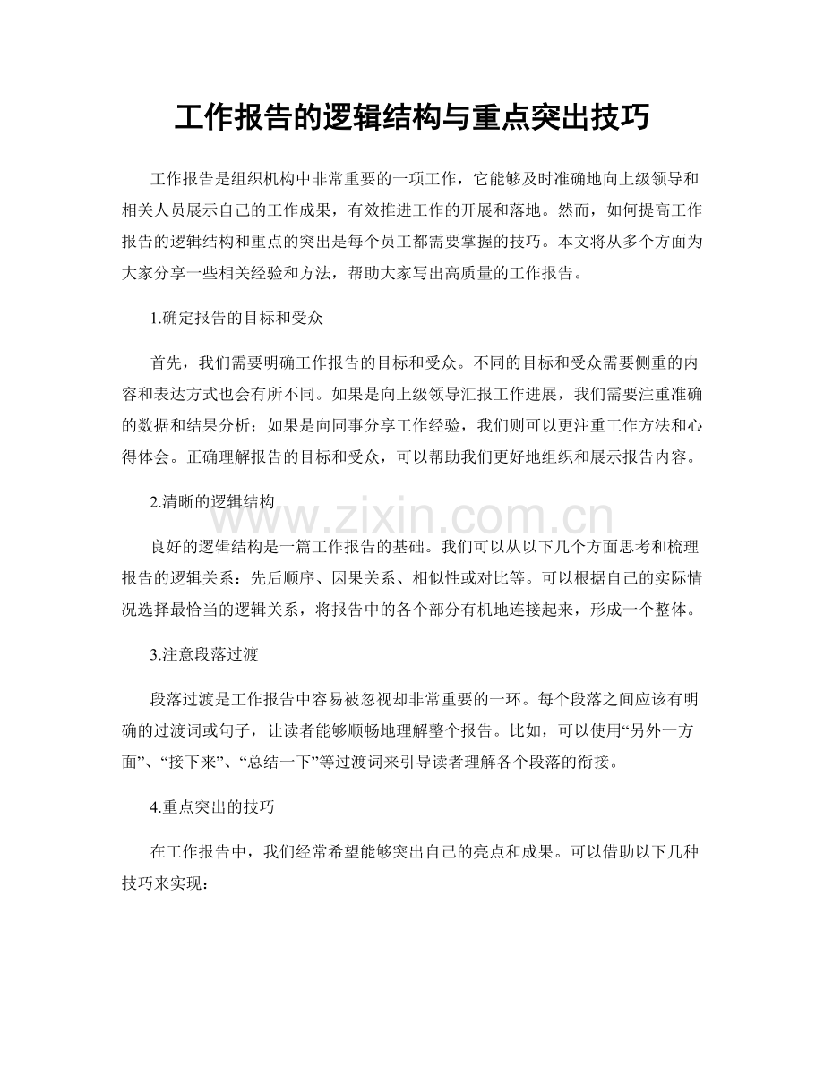 工作报告的逻辑结构与重点突出技巧.docx_第1页