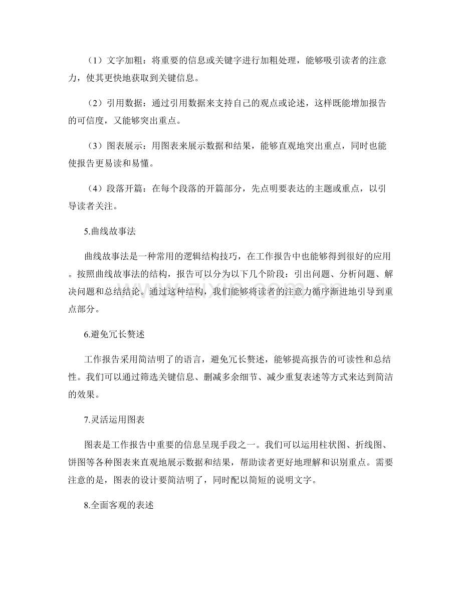 工作报告的逻辑结构与重点突出技巧.docx_第2页