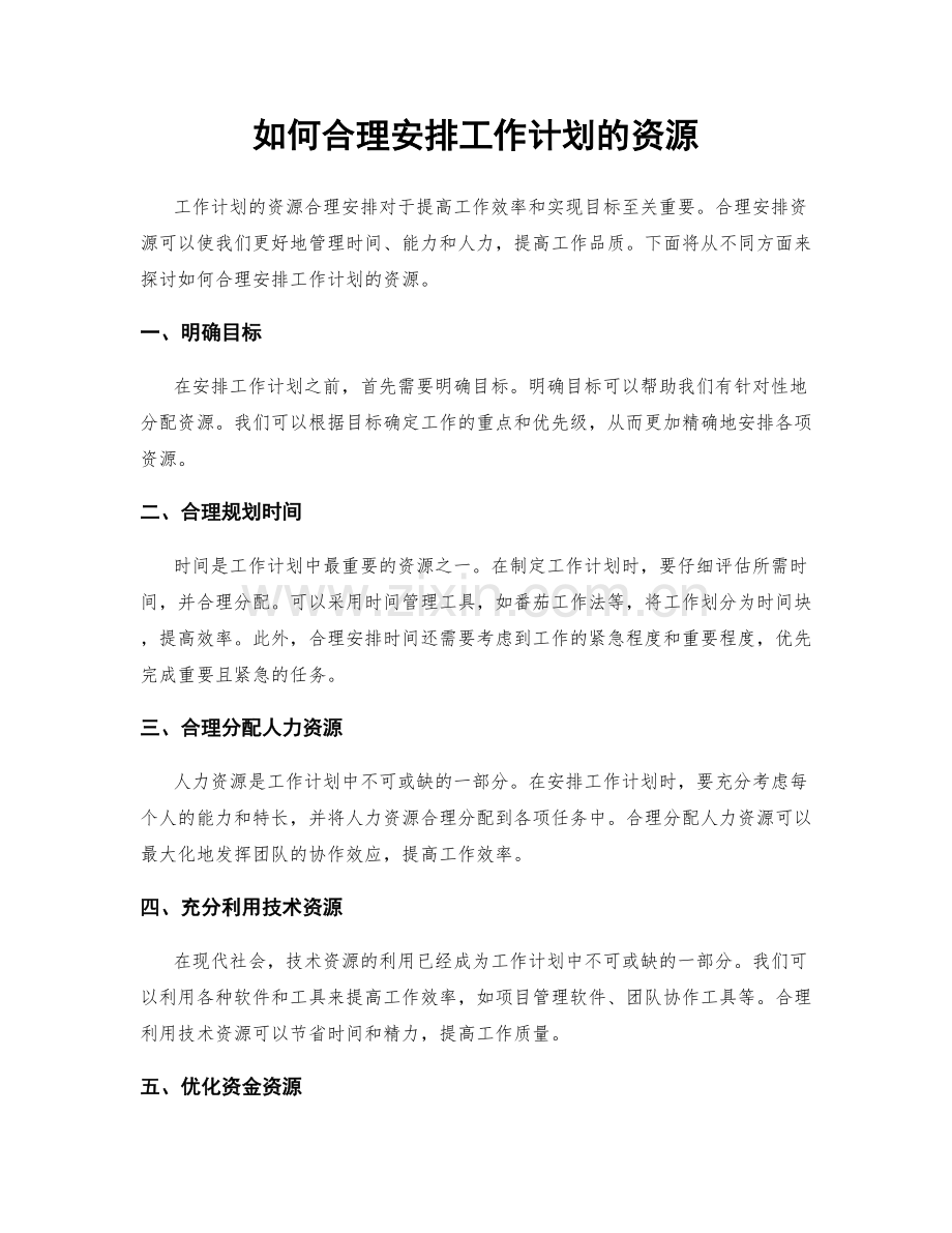 如何合理安排工作计划的资源.docx_第1页