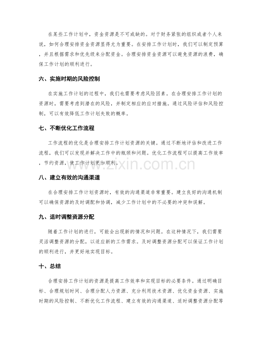 如何合理安排工作计划的资源.docx_第2页