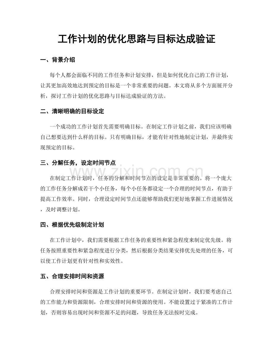 工作计划的优化思路与目标达成验证.docx_第1页