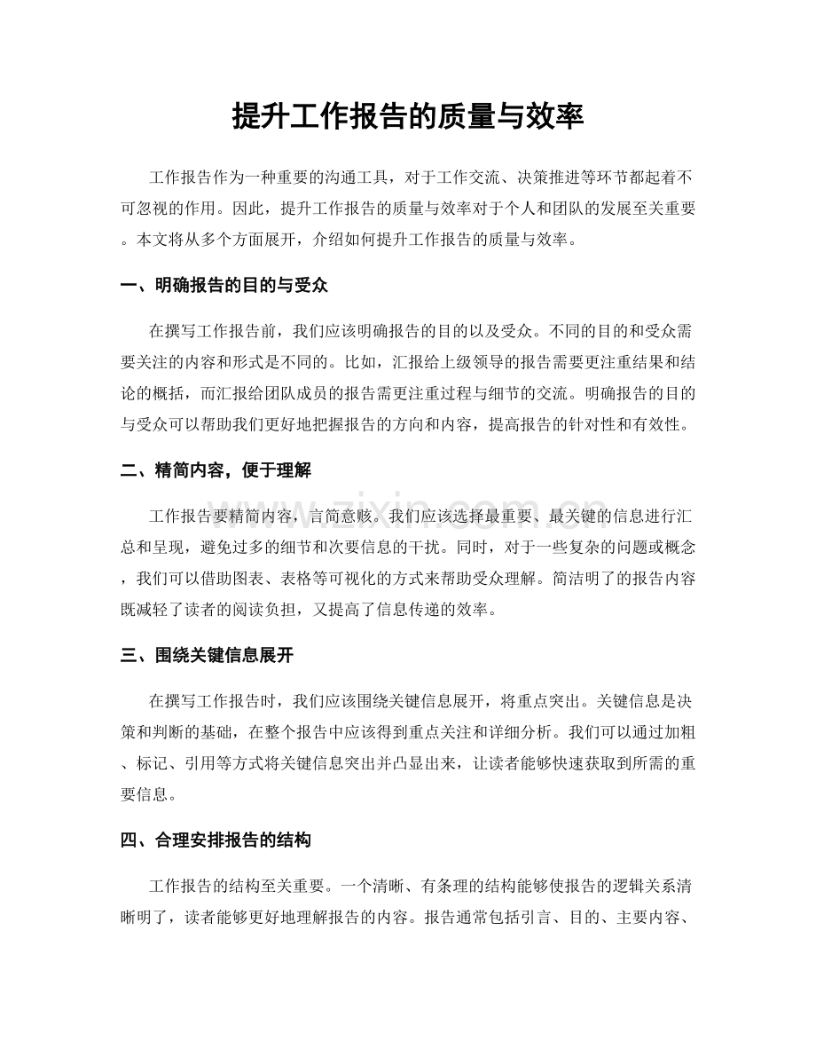 提升工作报告的质量与效率.docx_第1页