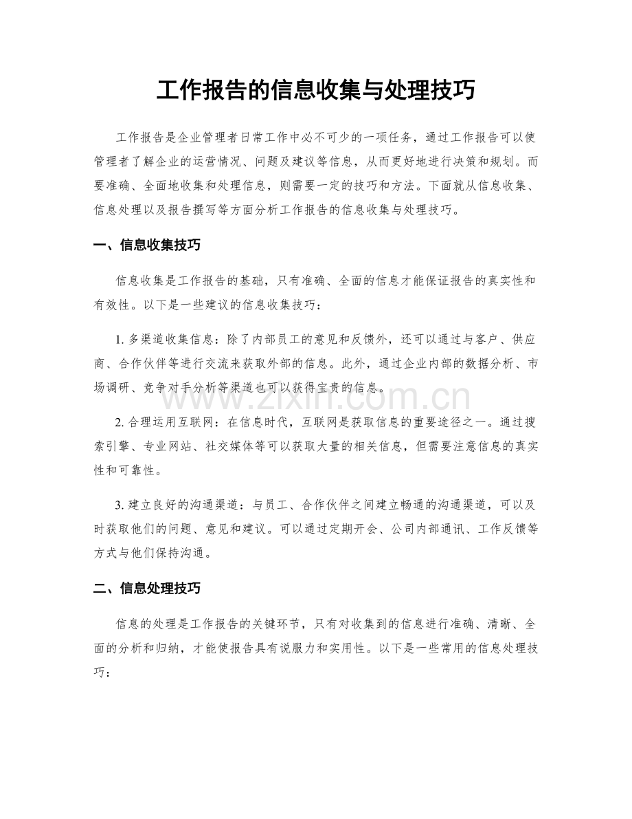 工作报告的信息收集与处理技巧.docx_第1页