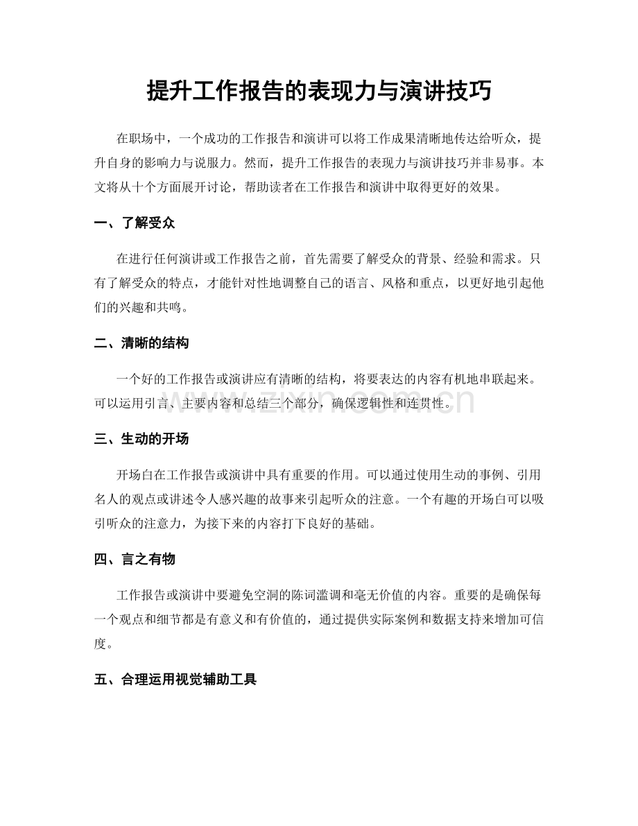 提升工作报告的表现力与演讲技巧.docx_第1页