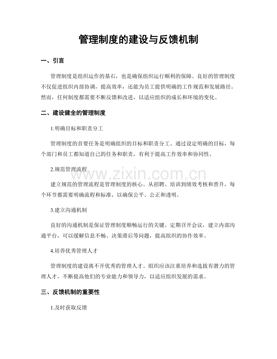 管理制度的建设与反馈机制.docx_第1页