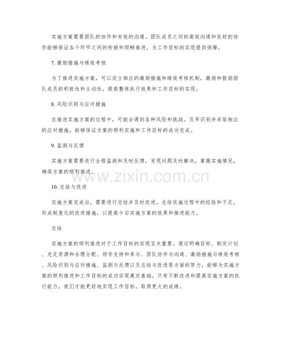 实施方案的有效推进为工作目标顺利实现奠定基础.docx_第2页