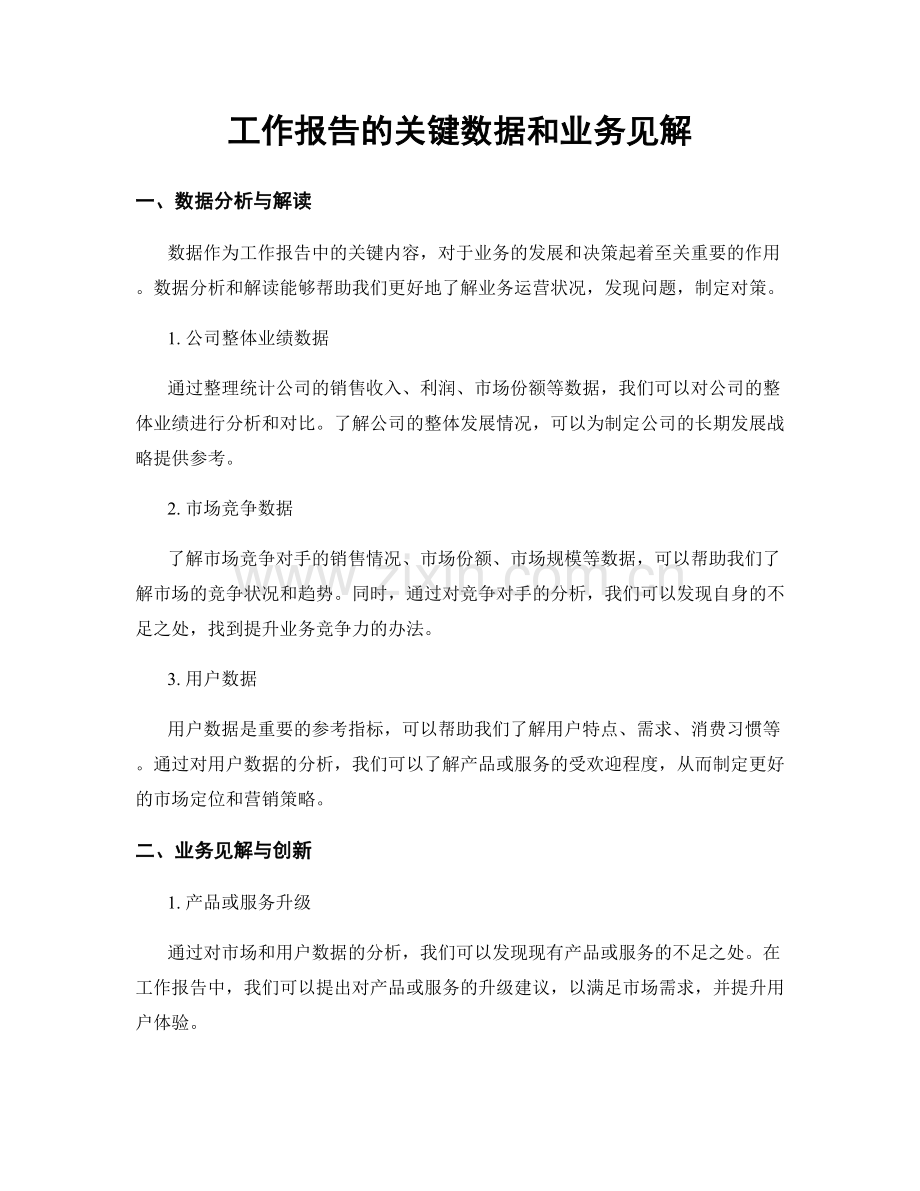 工作报告的关键数据和业务见解.docx_第1页