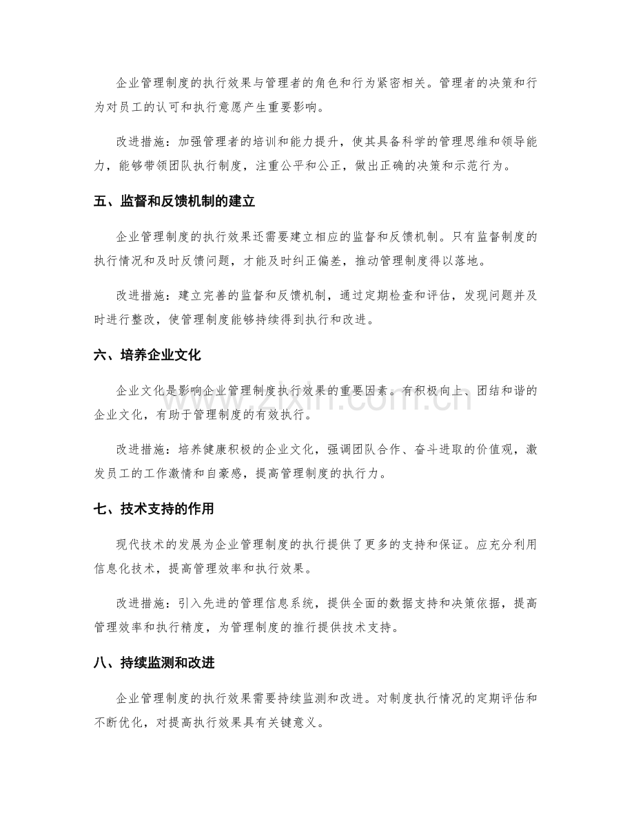 企业管理制度的执行效果与改进措施.docx_第2页