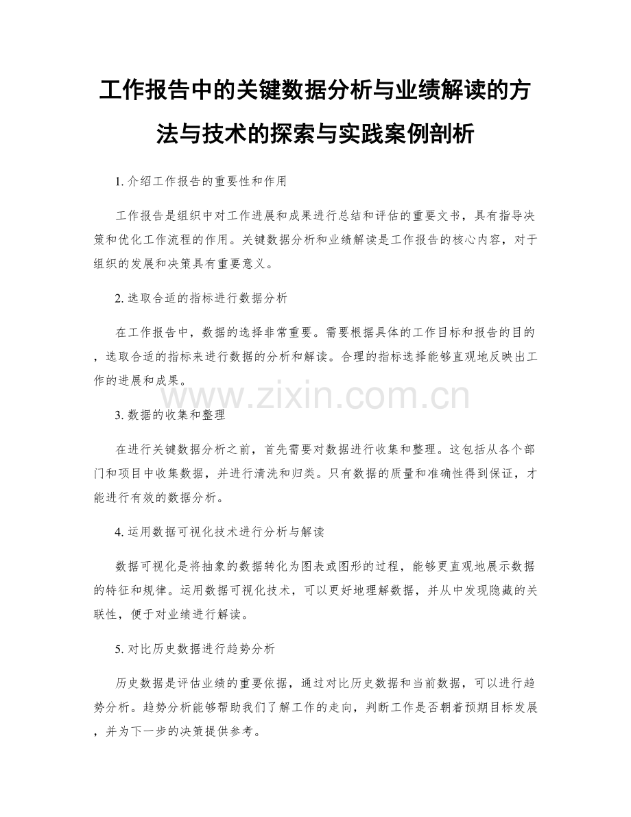 工作报告中的关键数据分析与业绩解读的方法与技术的探索与实践案例剖析.docx_第1页