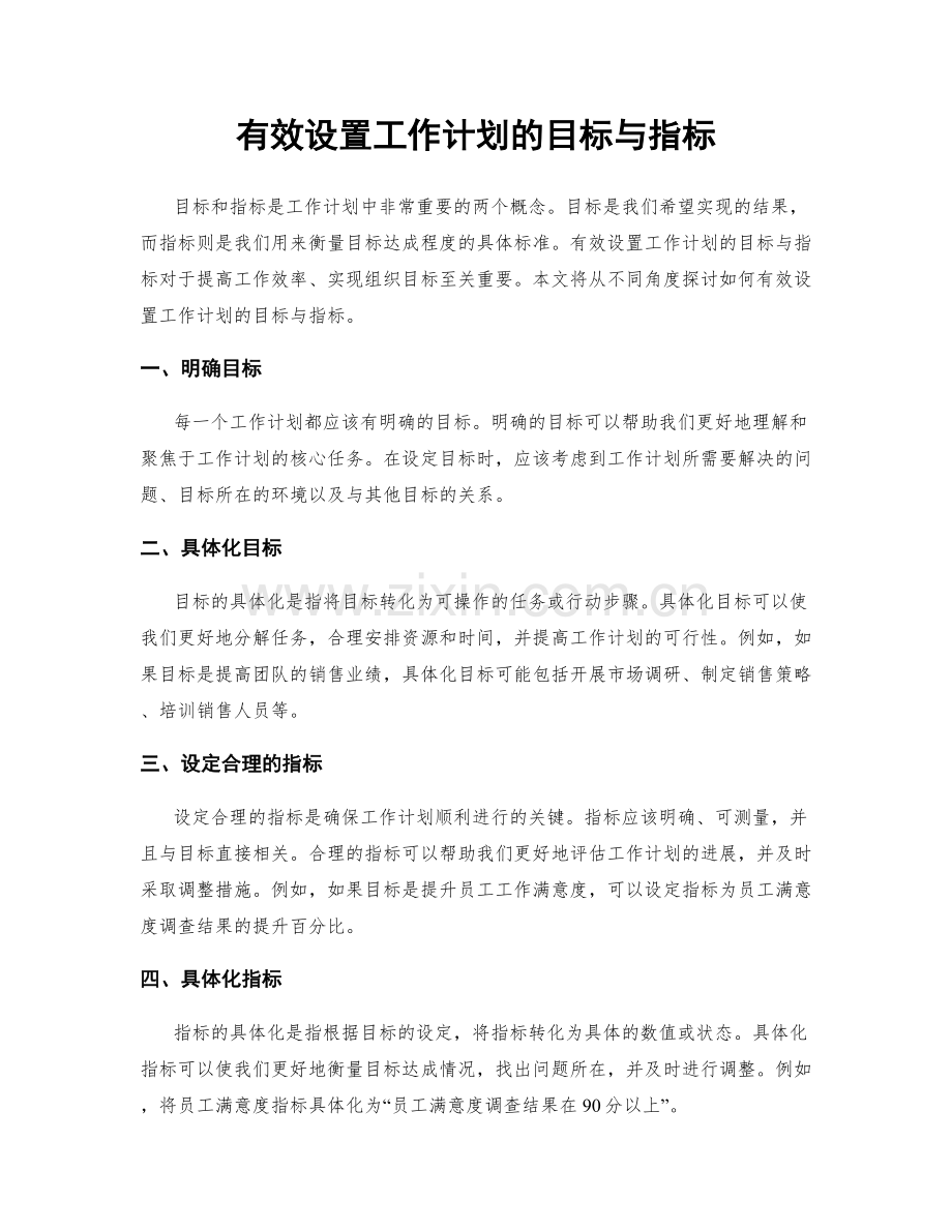 有效设置工作计划的目标与指标.docx_第1页