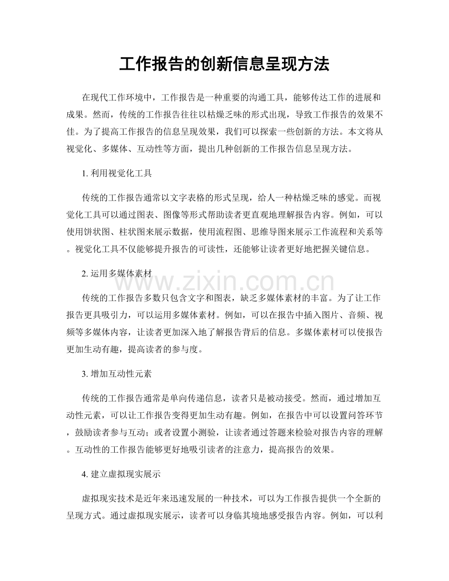 工作报告的创新信息呈现方法.docx_第1页