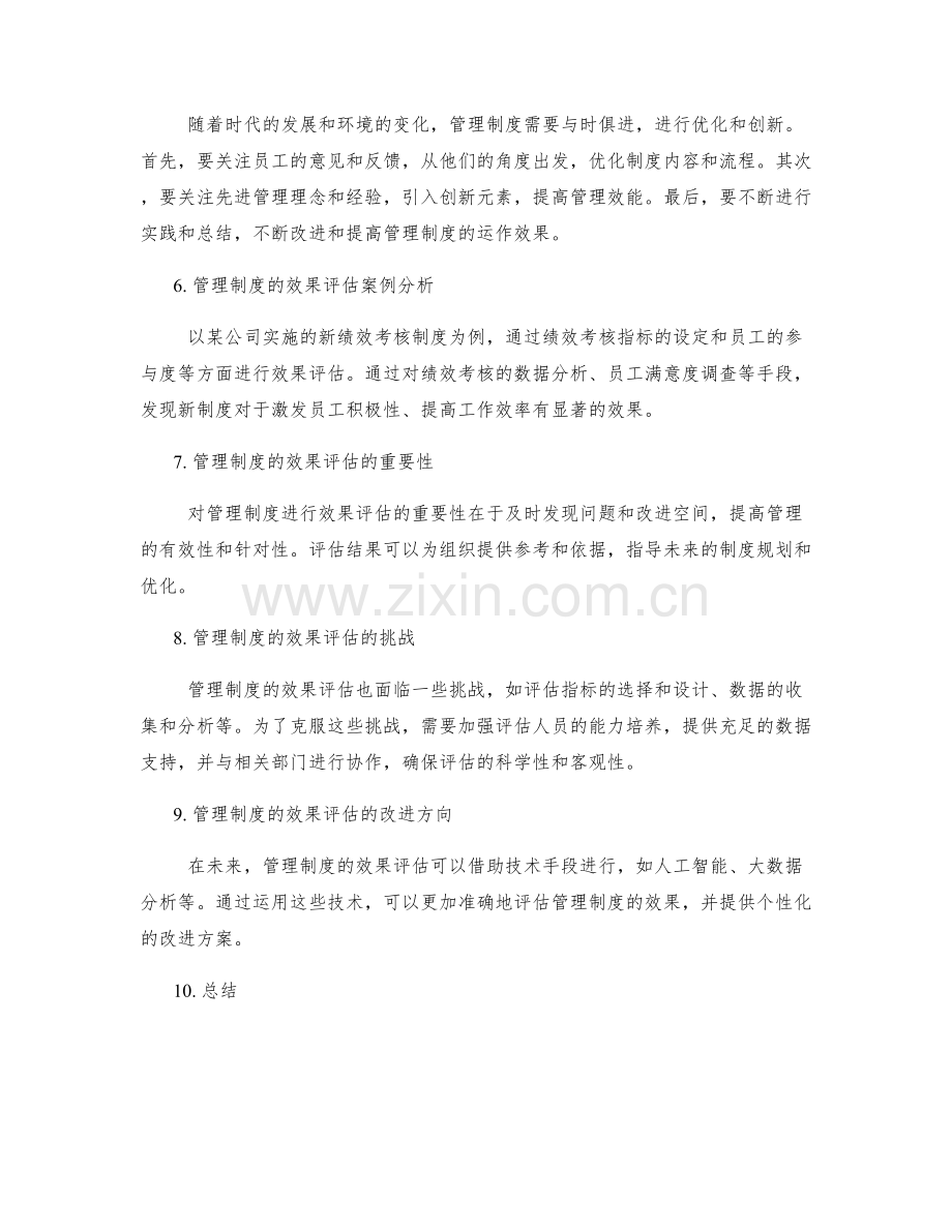 管理制度的运作与效果评估.docx_第2页