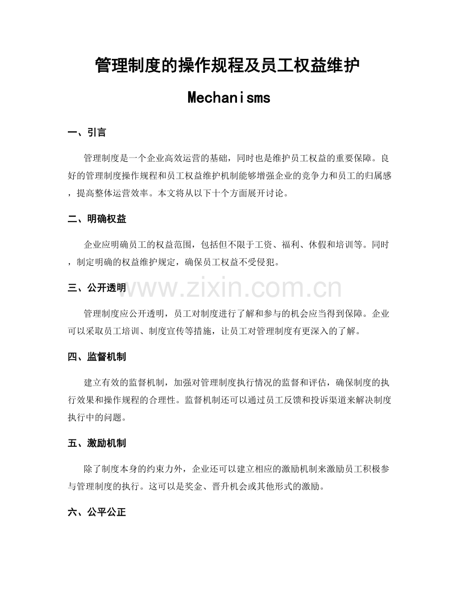 管理制度的操作规程及员工权益维护Mechanisms.docx_第1页