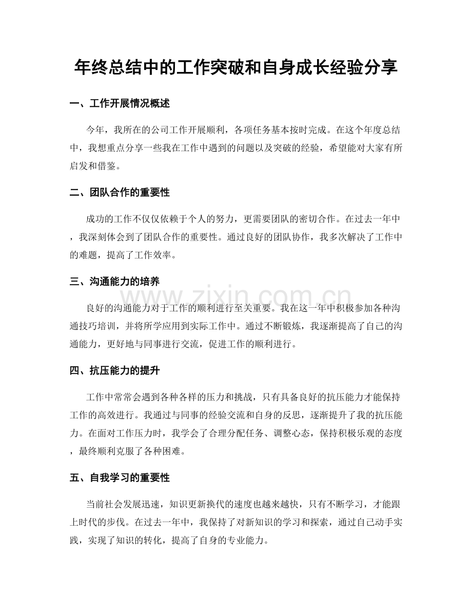 年终总结中的工作突破和自身成长经验分享.docx_第1页