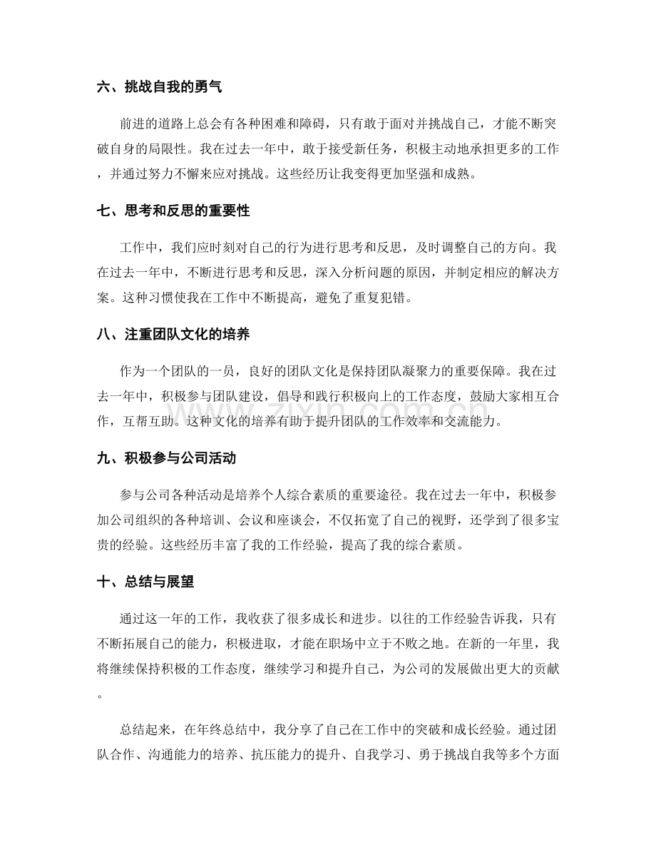 年终总结中的工作突破和自身成长经验分享.docx_第2页