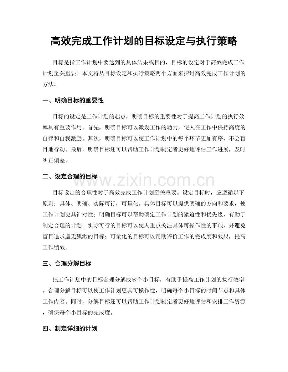 高效完成工作计划的目标设定与执行策略.docx_第1页