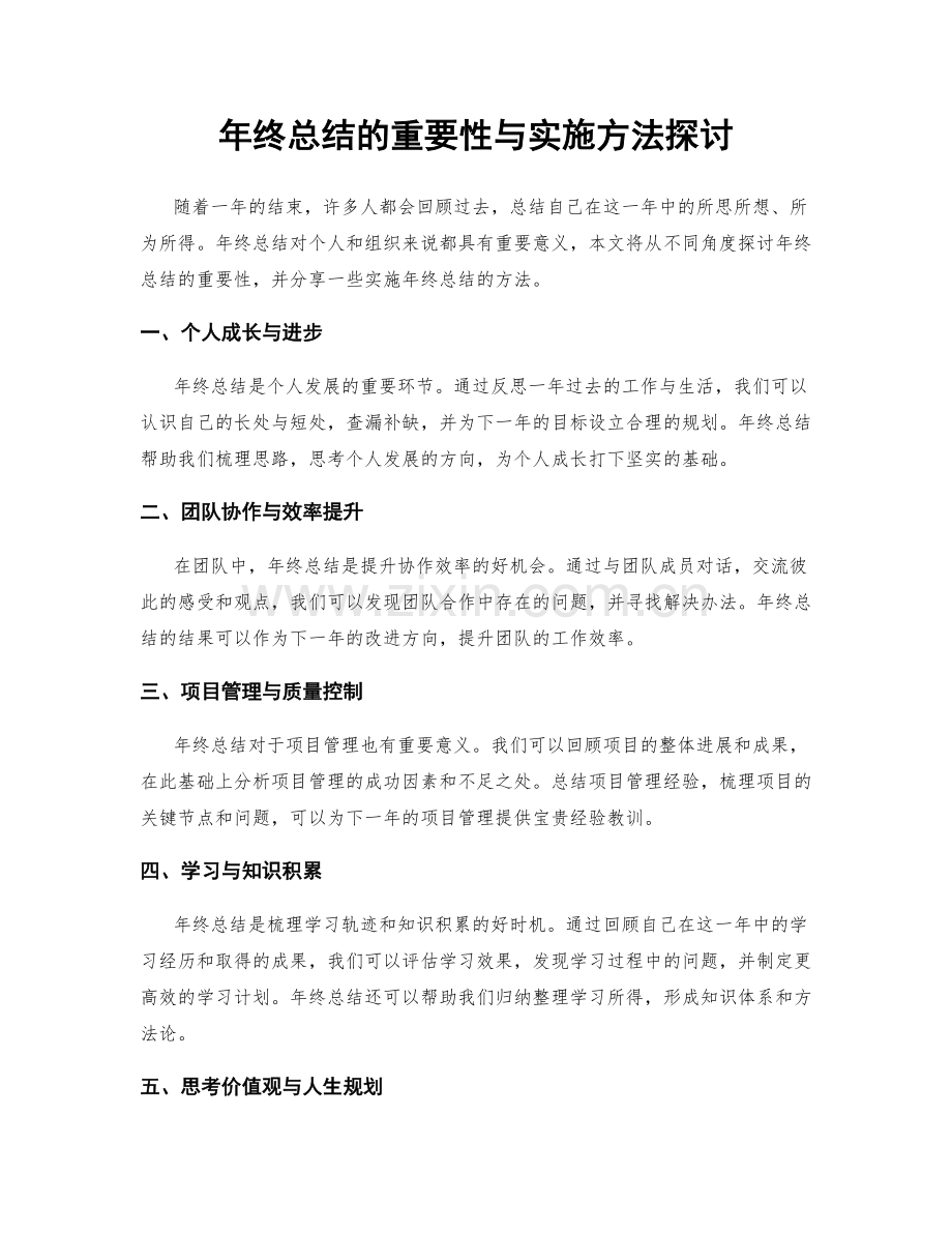 年终总结的重要性与实施方法探讨.docx_第1页