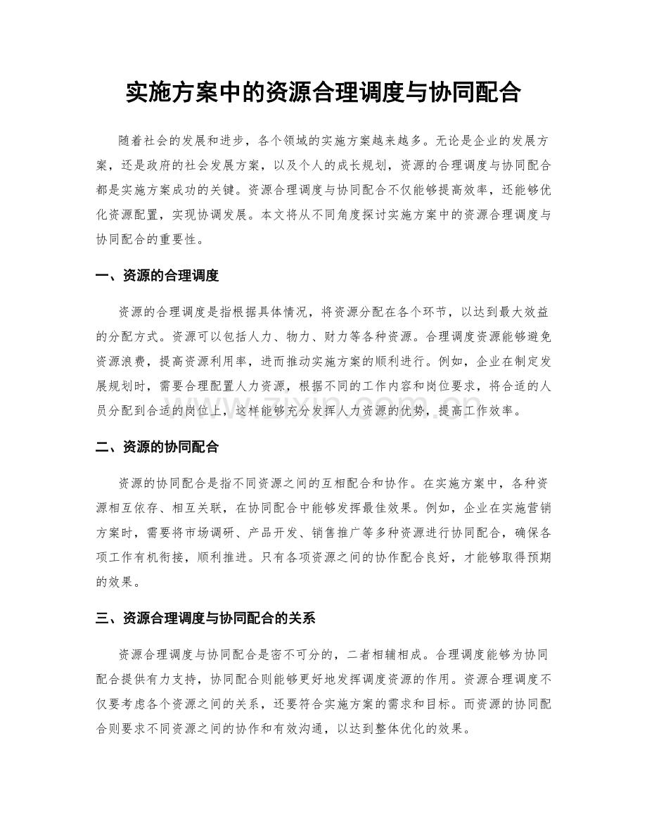 实施方案中的资源合理调度与协同配合.docx_第1页