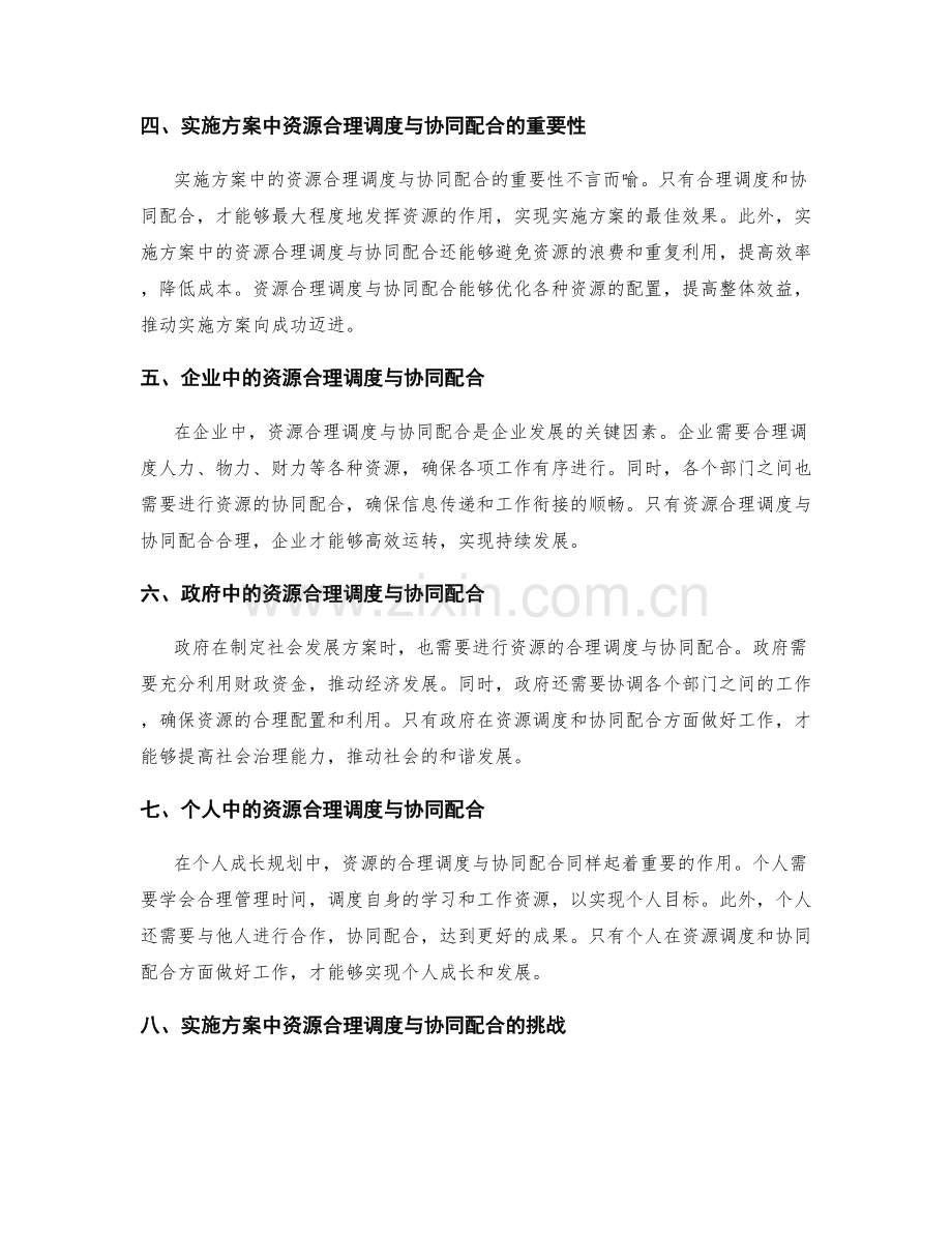 实施方案中的资源合理调度与协同配合.docx_第2页