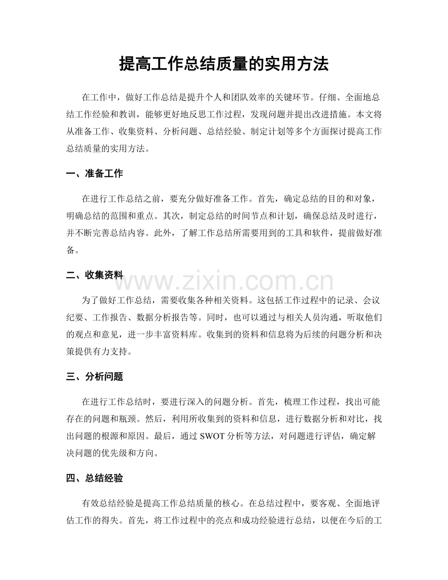 提高工作总结质量的实用方法.docx_第1页