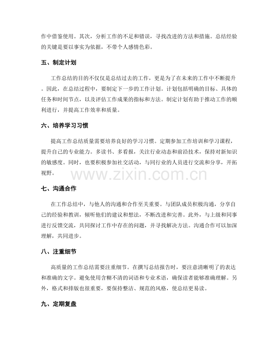 提高工作总结质量的实用方法.docx_第2页