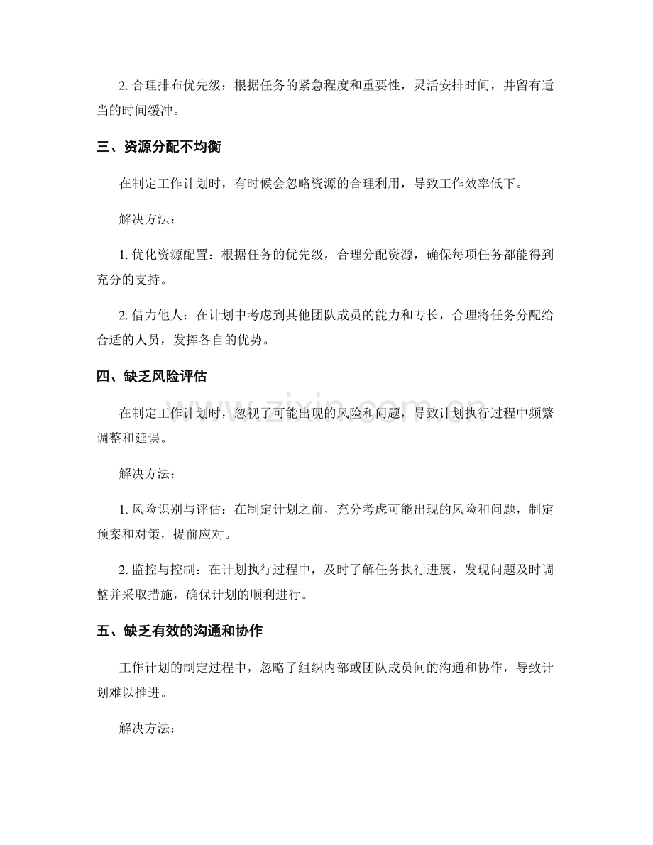 制定工作计划的常见错误与解决方法.docx_第2页