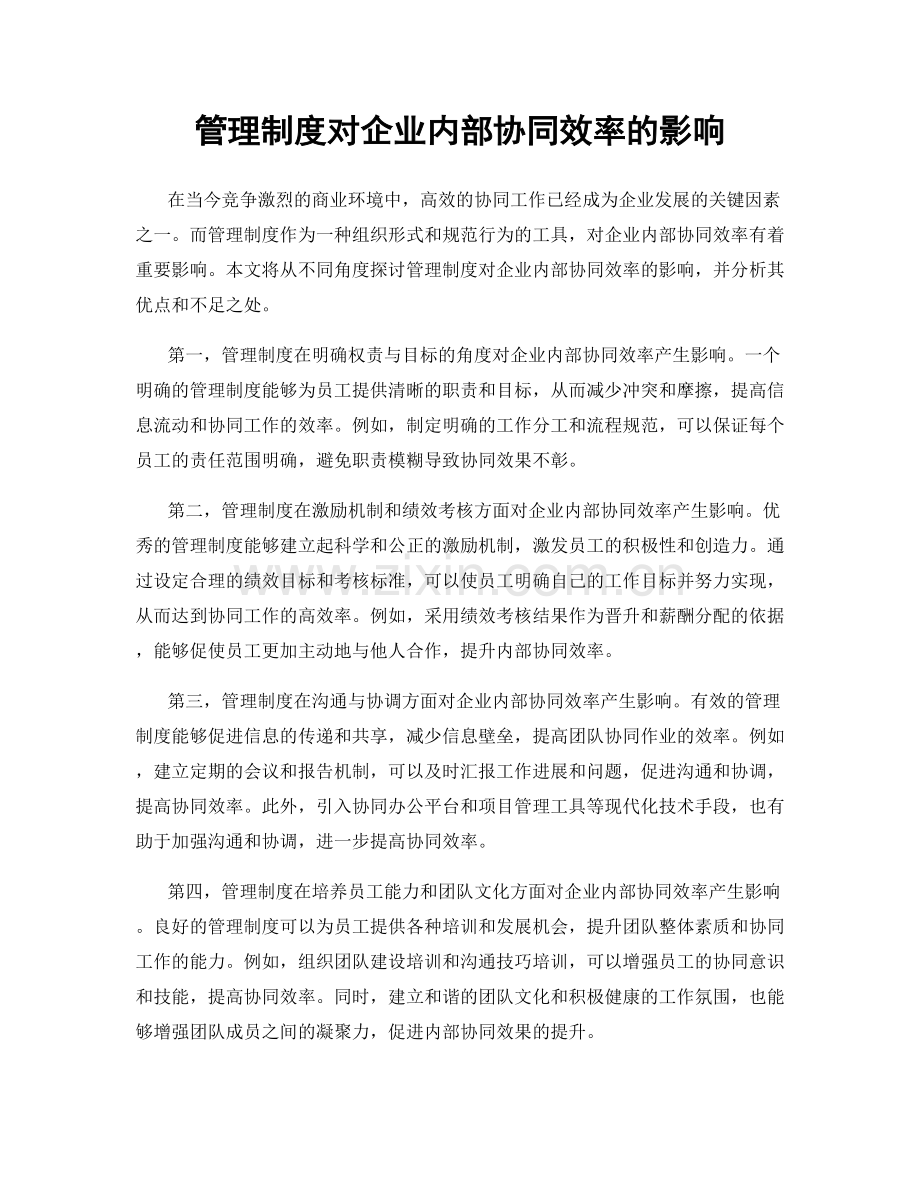 管理制度对企业内部协同效率的影响.docx_第1页