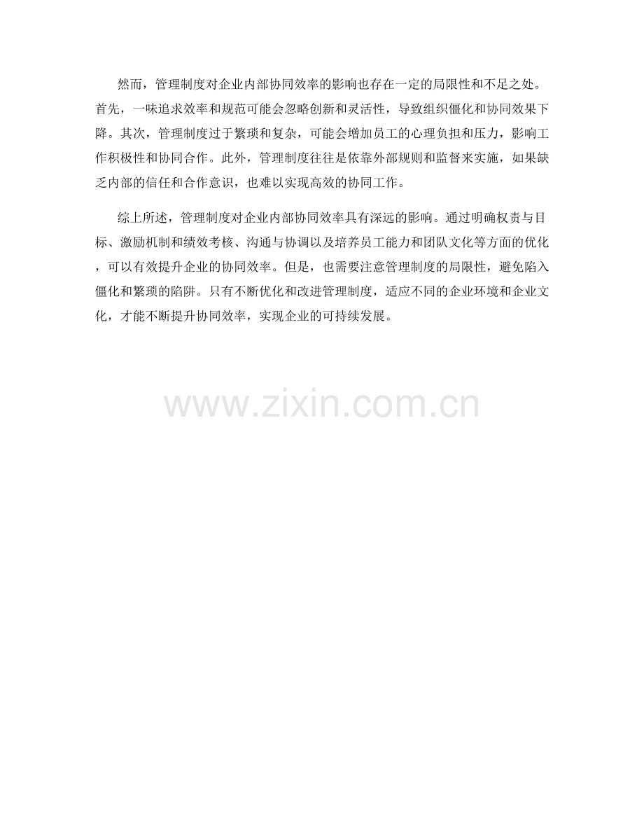 管理制度对企业内部协同效率的影响.docx_第2页