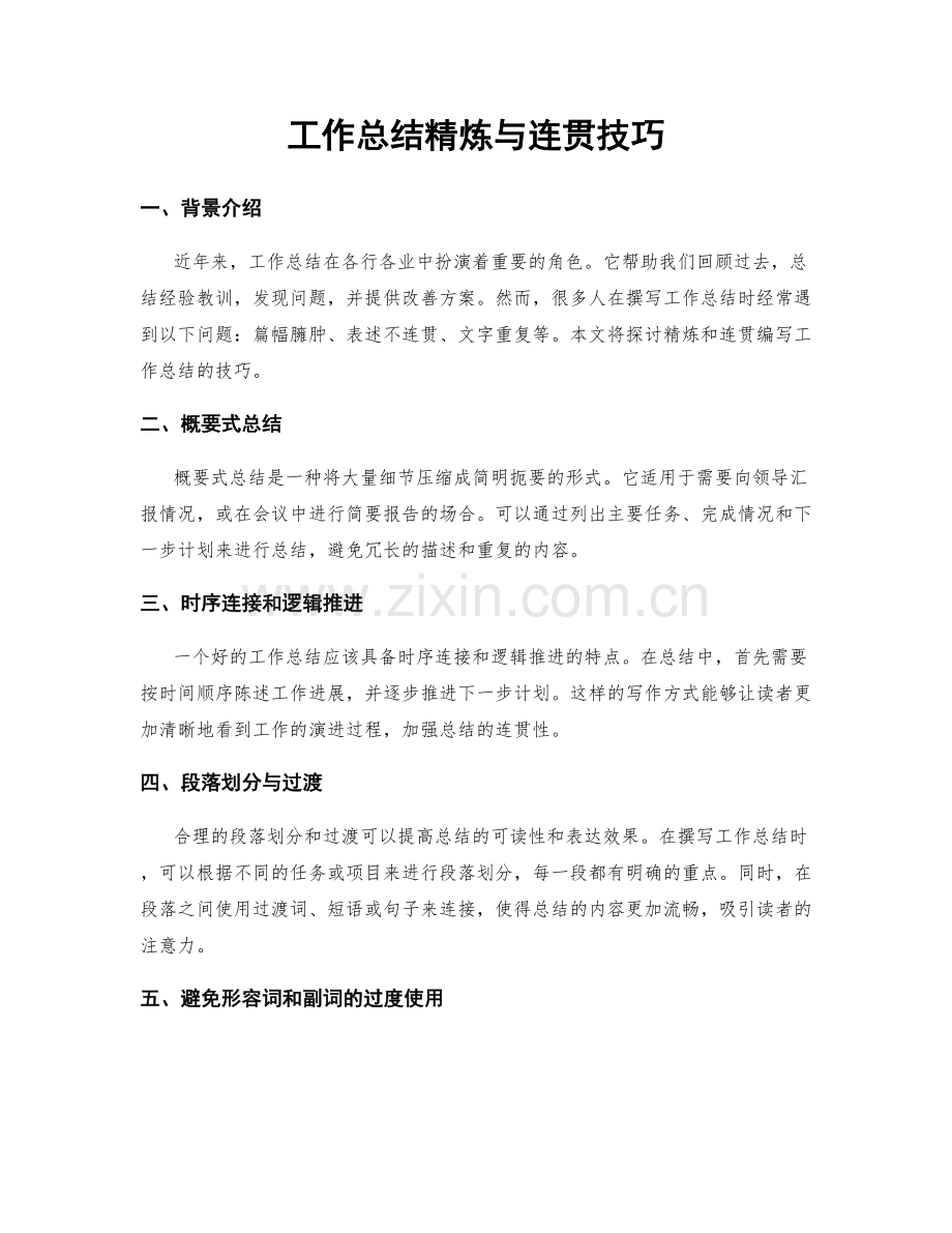 工作总结精炼与连贯技巧.docx_第1页