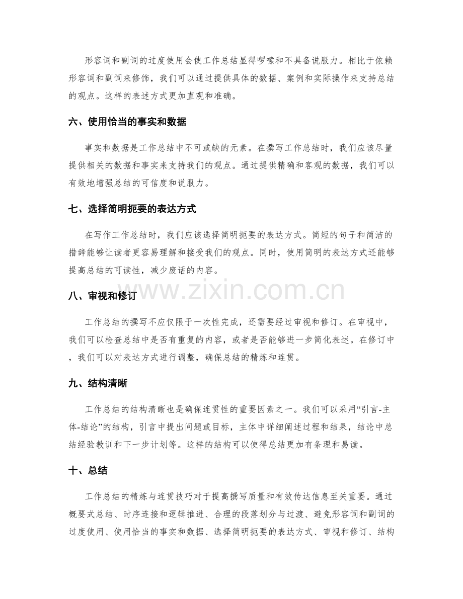 工作总结精炼与连贯技巧.docx_第2页