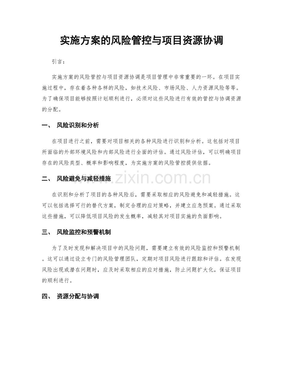 实施方案的风险管控与项目资源协调.docx_第1页