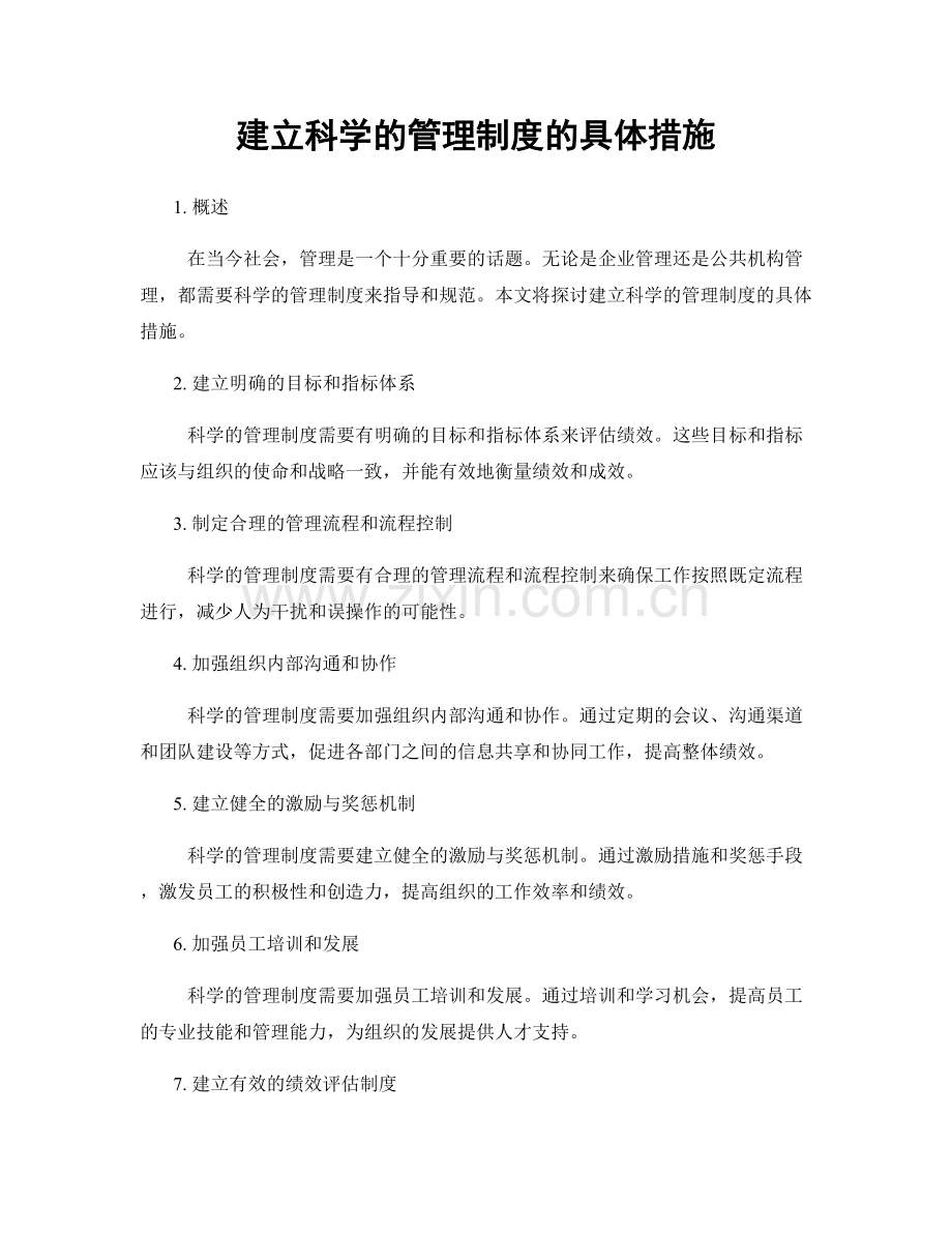 建立科学的管理制度的具体措施.docx_第1页