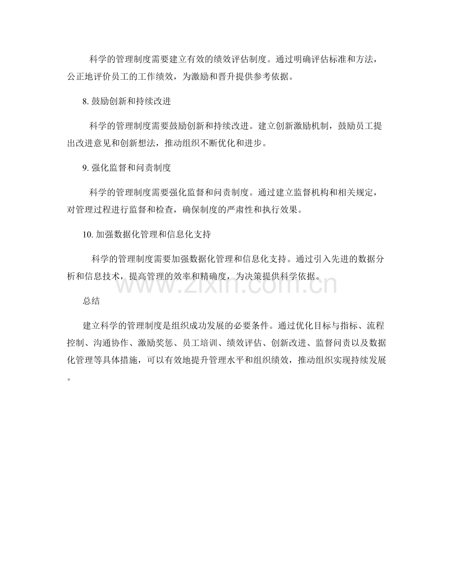 建立科学的管理制度的具体措施.docx_第2页