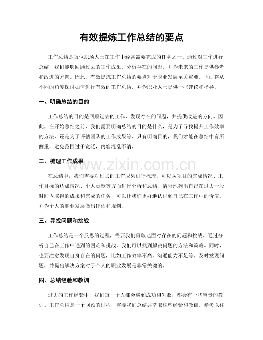 有效提炼工作总结的要点.docx_第1页