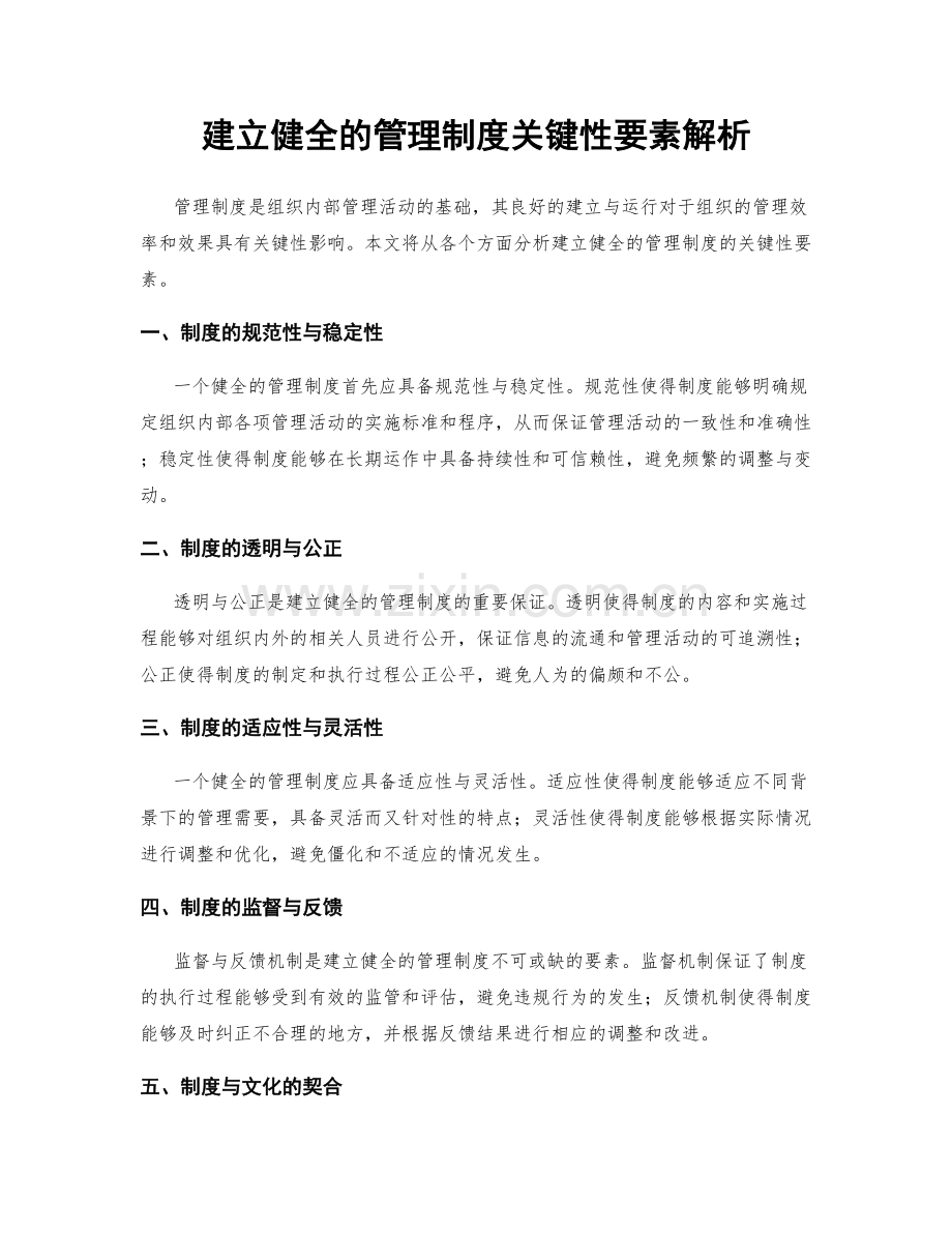 建立健全的管理制度关键性要素解析.docx_第1页