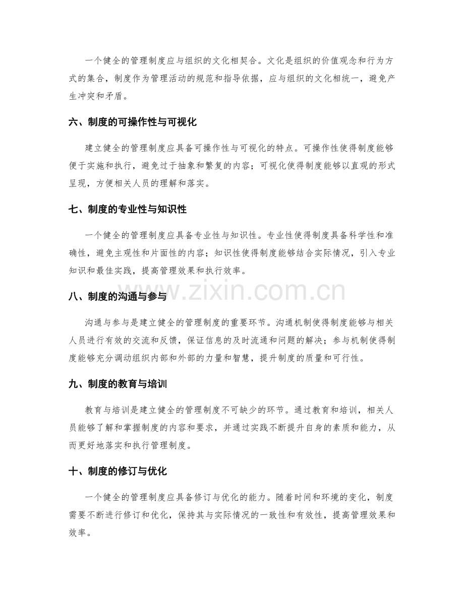 建立健全的管理制度关键性要素解析.docx_第2页