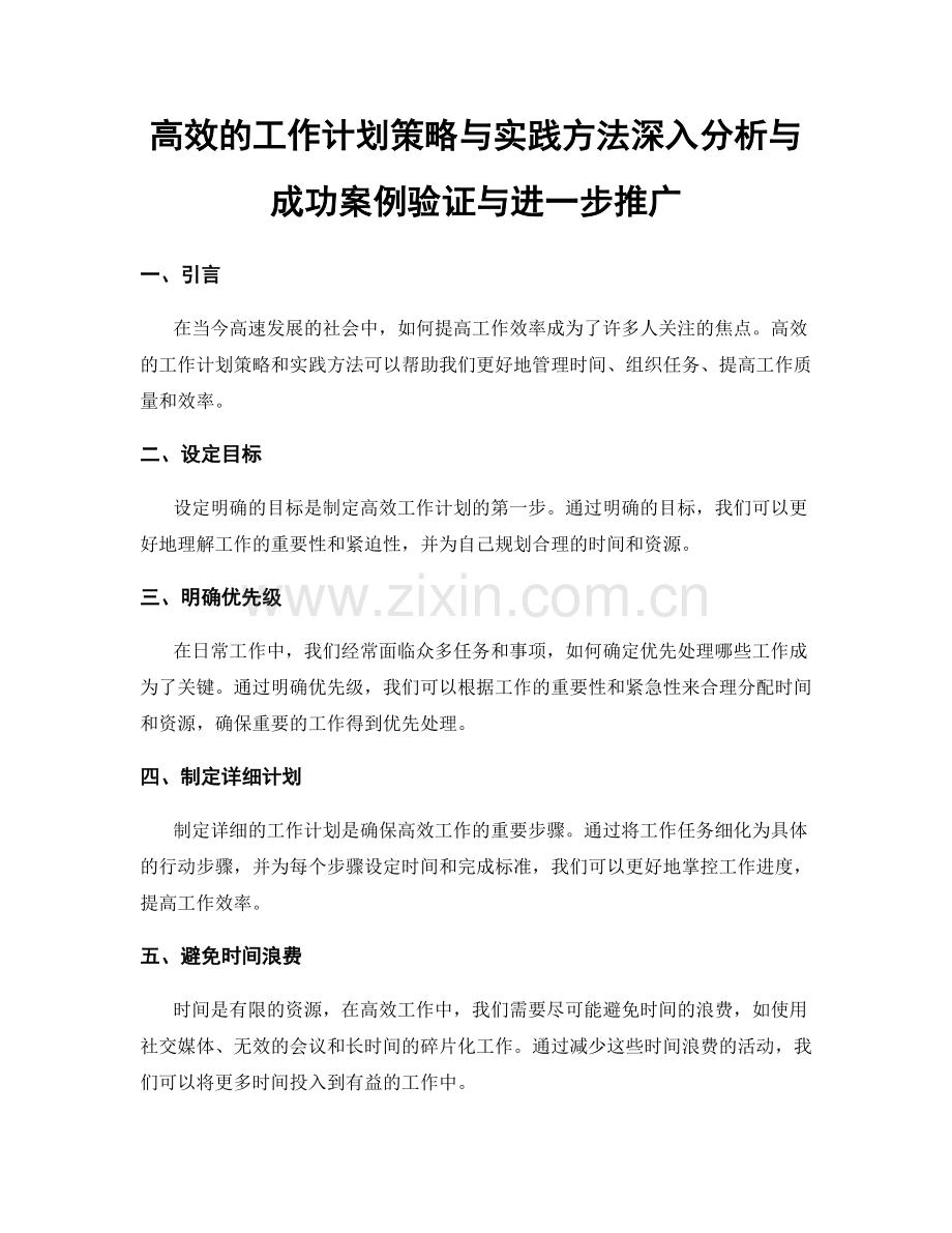 高效的工作计划策略与实践方法深入分析与成功案例验证与进一步推广.docx_第1页